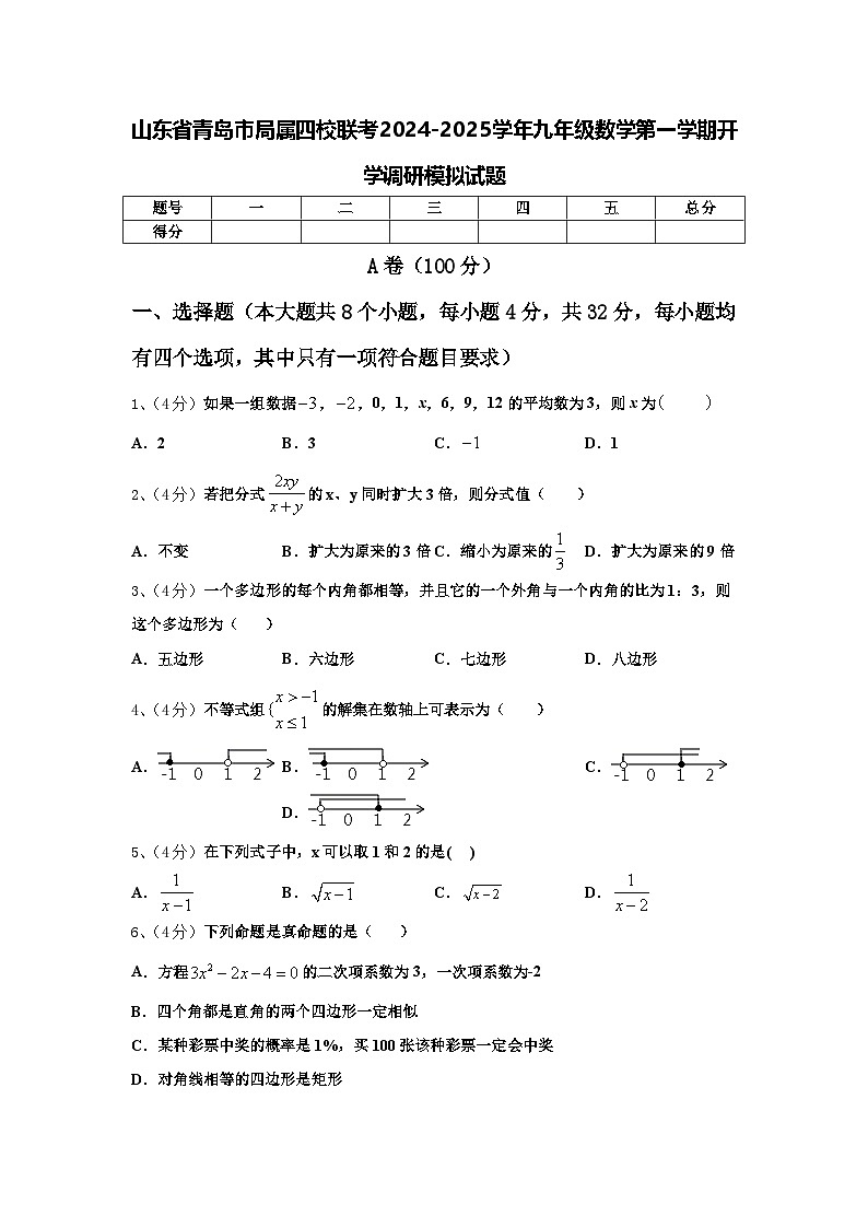 山东省青岛市局属四校联考2024-2025学年九年级数学第一学期开学调研模拟试题【含答案】第1页