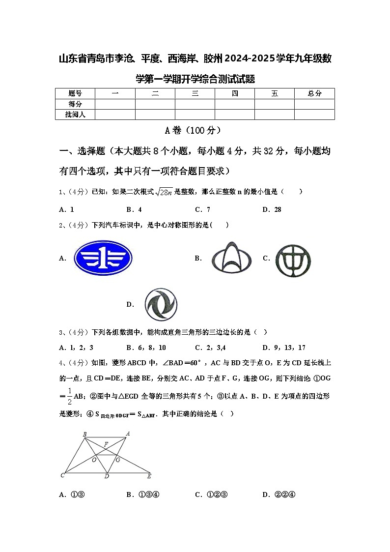 山东省青岛市李沧、平度、西海岸、胶州2024-2025学年九年级数学第一学期开学综合测试试题【含答案】第1页