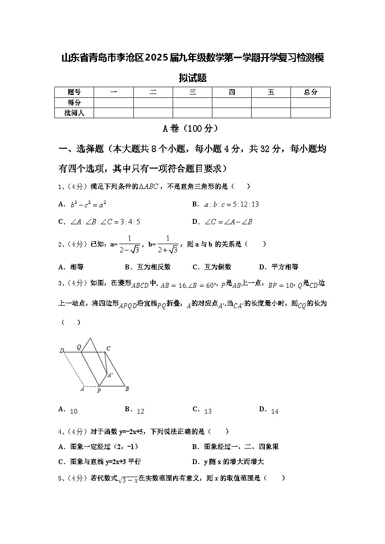 山东省青岛市李沧区2025届九年级数学第一学期开学复习检测模拟试题【含答案】01
