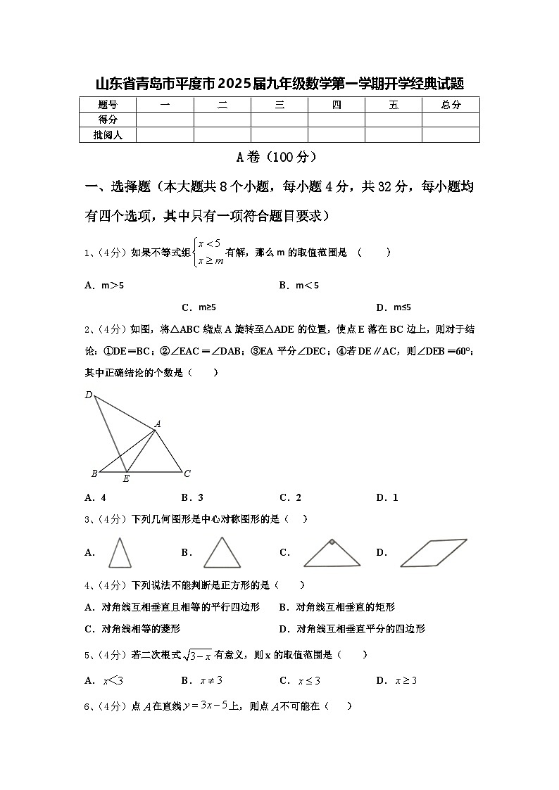 山东省青岛市平度市2025届九年级数学第一学期开学经典试题【含答案】第1页