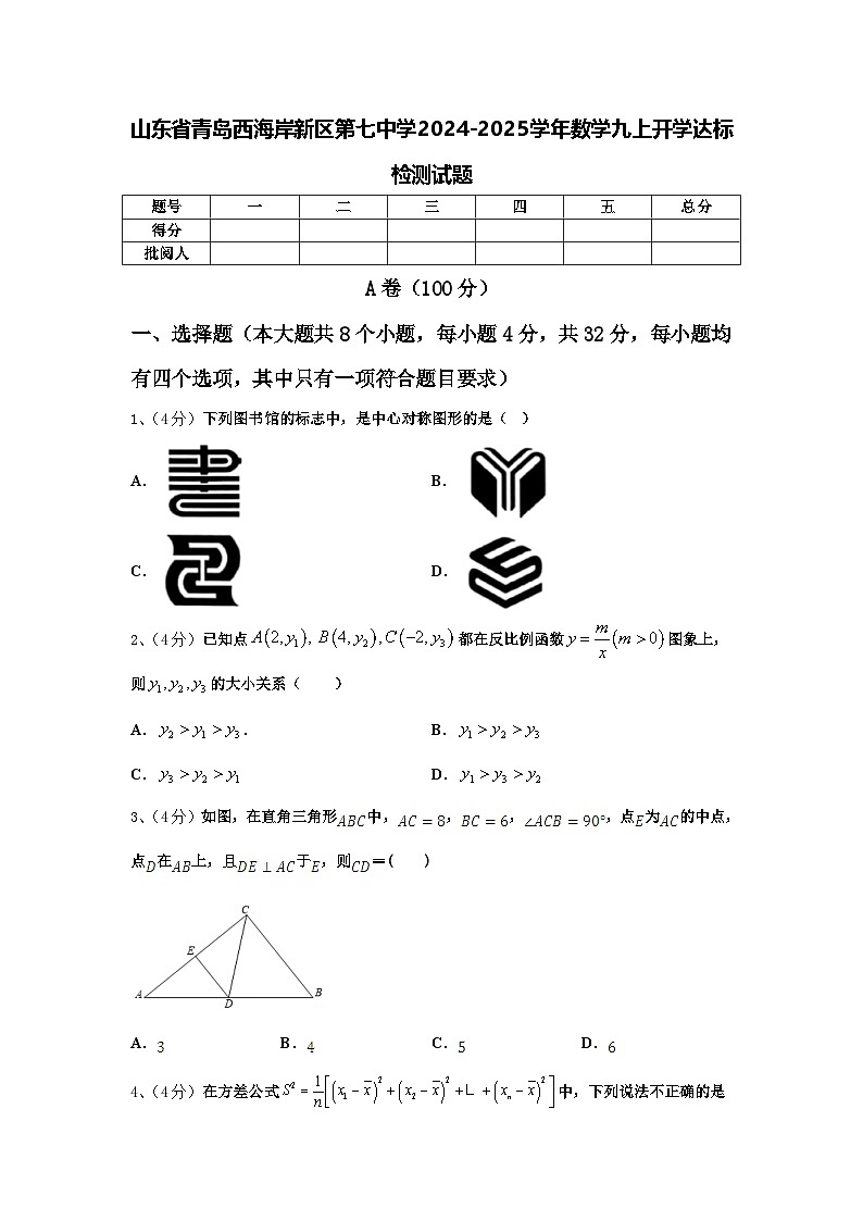 山东省青岛西海岸新区第七中学2024-2025学年数学九上开学达标检测试题【含答案】第1页