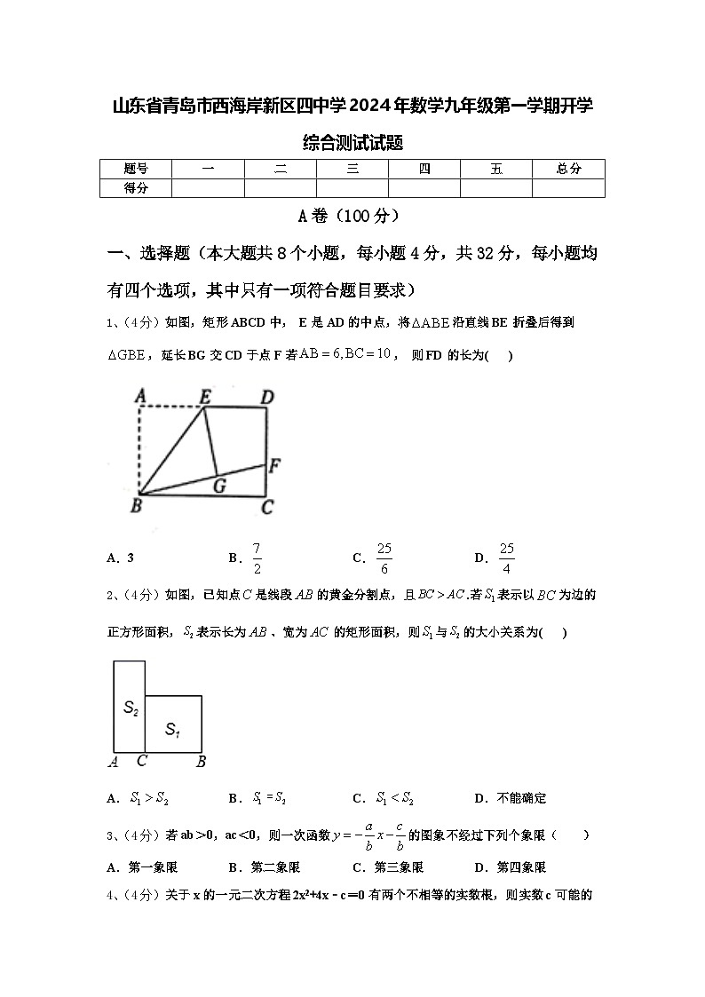 山东省青岛市西海岸新区四中学2024年数学九年级第一学期开学综合测试试题【含答案】第1页