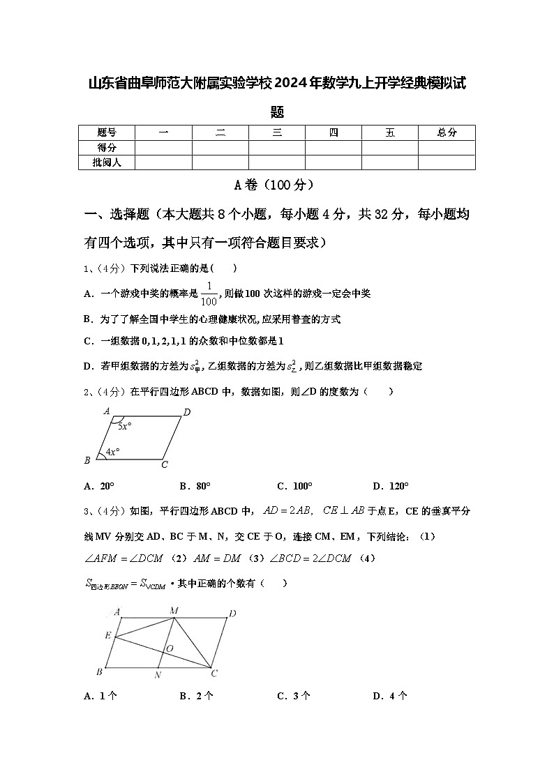 山东省曲阜师范大附属实验学校2024年数学九上开学经典模拟试题【含答案】第1页