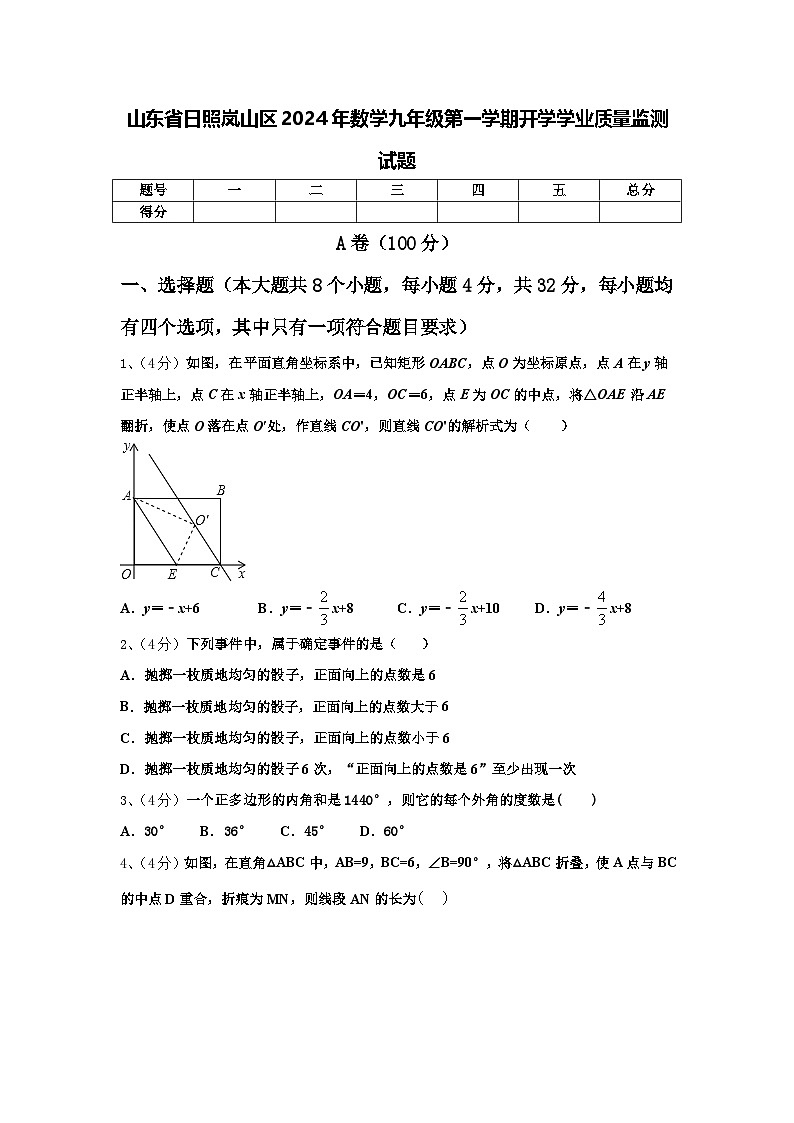 山东省日照岚山区2024年数学九年级第一学期开学学业质量监测试题【含答案】第1页