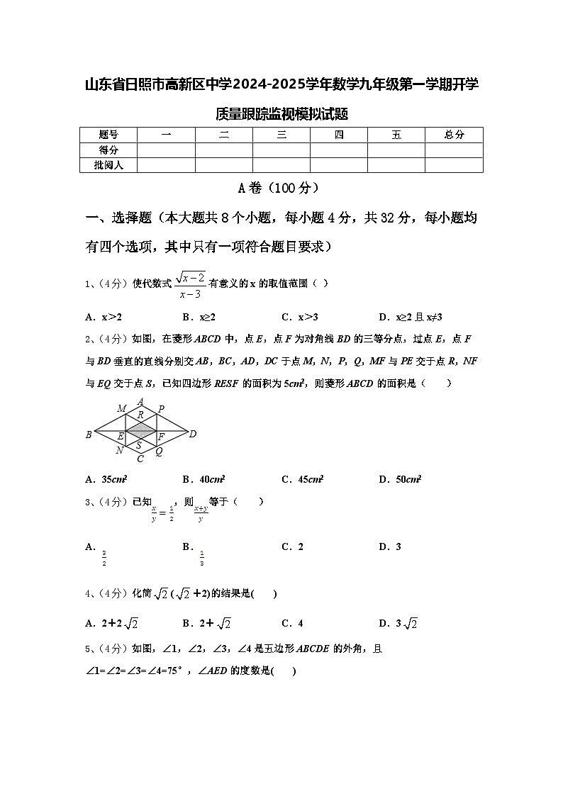 山东省日照市高新区中学2024-2025学年数学九年级第一学期开学质量跟踪监视模拟试题【含答案】01