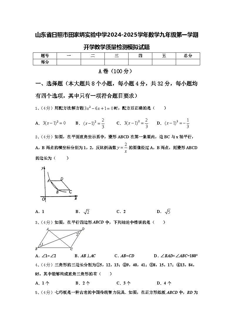 山东省日照市田家炳实验中学2024-2025学年数学九年级第一学期开学教学质量检测模拟试题【含答案】01