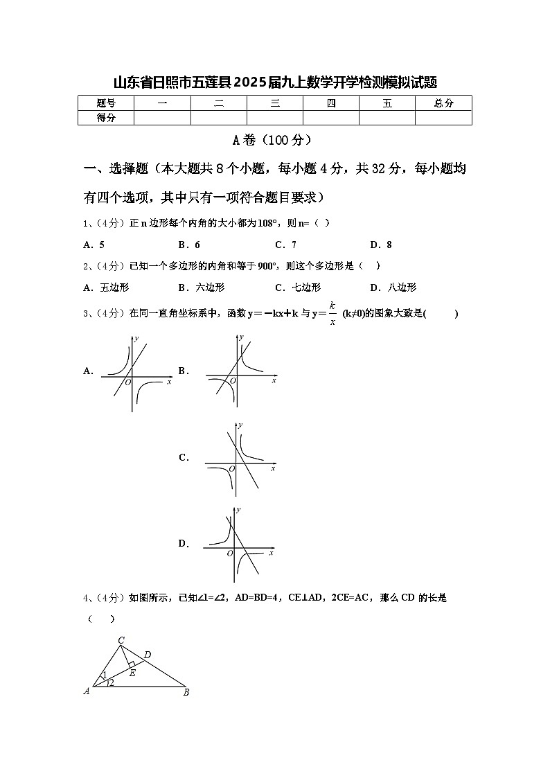 山东省日照市五莲县2025届九上数学开学检测模拟试题【含答案】01