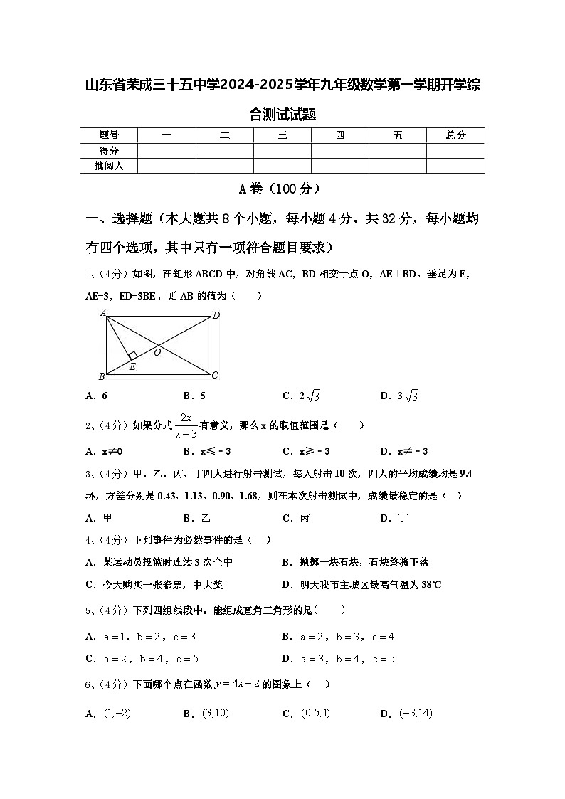 山东省荣成三十五中学2024-2025学年九年级数学第一学期开学综合测试试题【含答案】第1页
