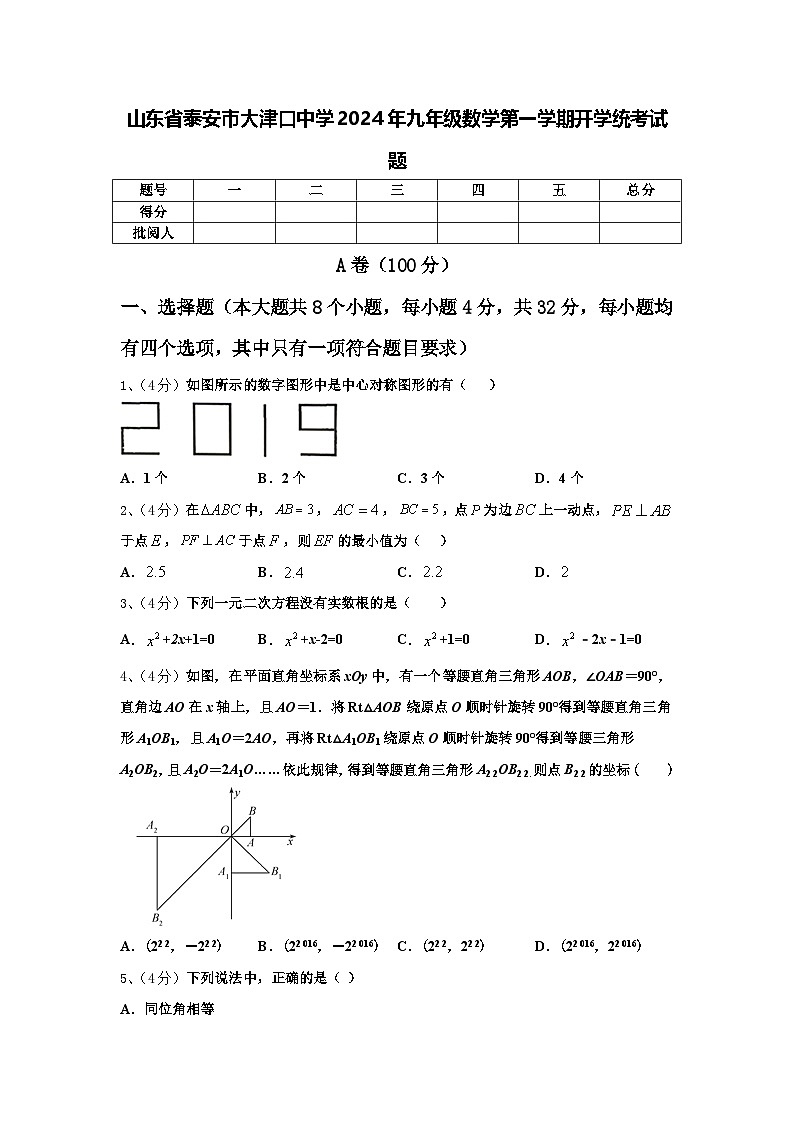 山东省泰安市大津口中学2024年九年级数学第一学期开学统考试题【含答案】01