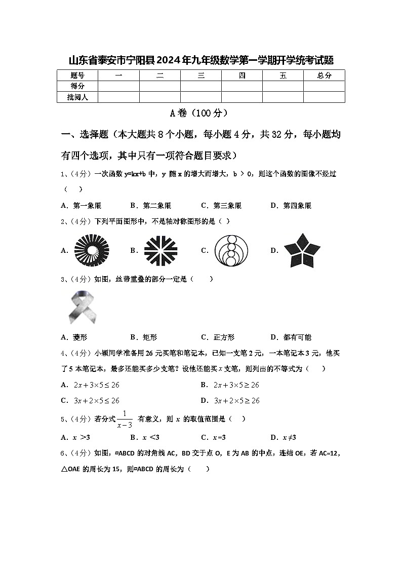 山东省泰安市宁阳县2024年九年级数学第一学期开学统考试题【含答案】01