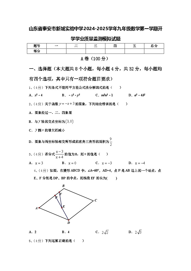 山东省泰安市新城实验中学2024-2025学年九年级数学第一学期开学学业质量监测模拟试题【含答案】第1页