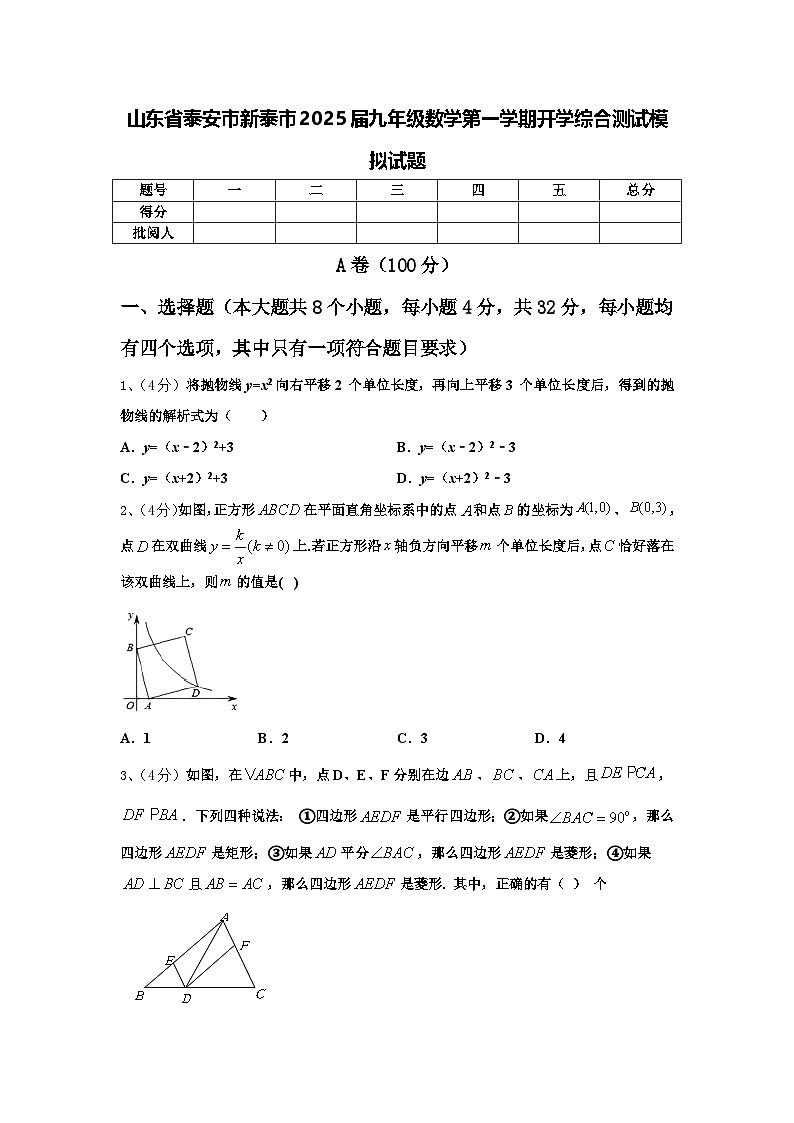 山东省泰安市新泰市2025届九年级数学第一学期开学综合测试模拟试题【含答案】第1页