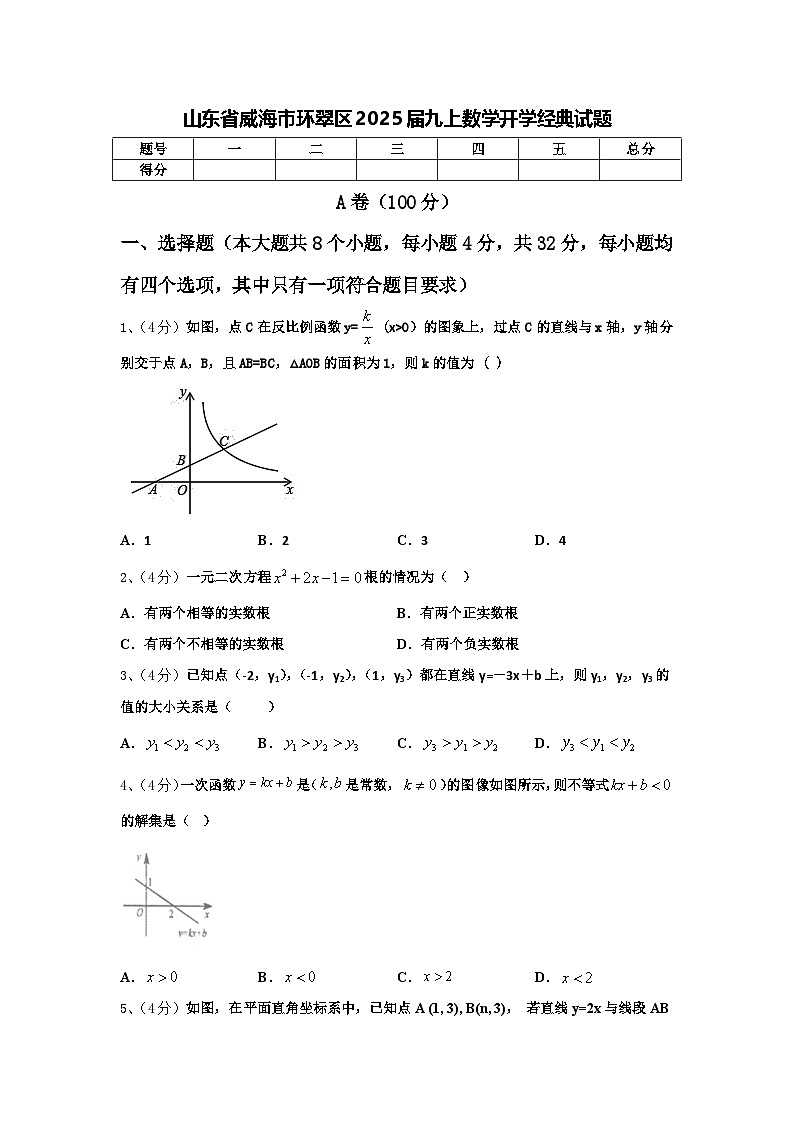 山东省威海市环翠区2025届九上数学开学经典试题【含答案】第1页