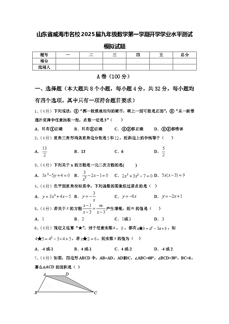 山东省威海市名校2025届九年级数学第一学期开学学业水平测试模拟试题【含答案】01