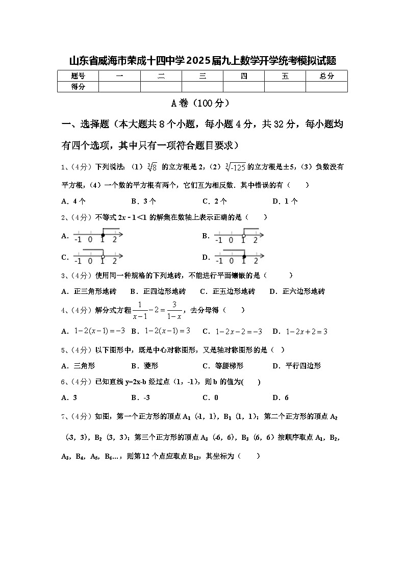 山东省威海市荣成十四中学2025届九上数学开学统考模拟试题【含答案】第1页