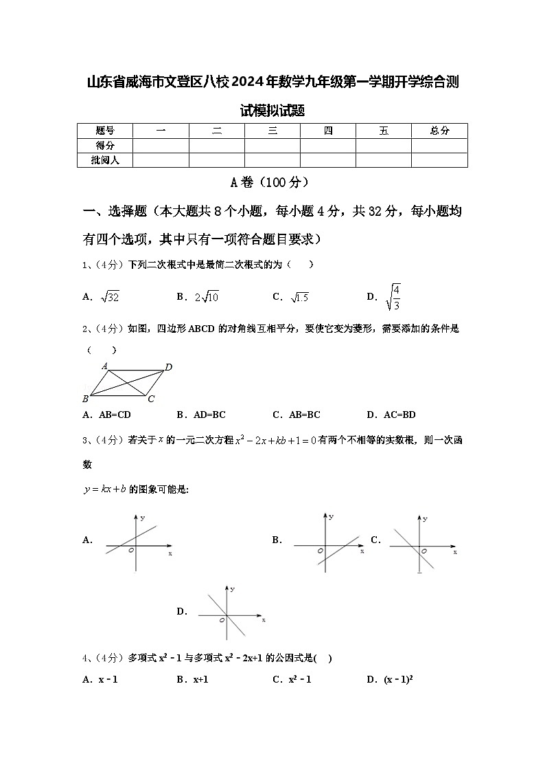 山东省威海市文登区八校2024年数学九年级第一学期开学综合测试模拟试题【含答案】01