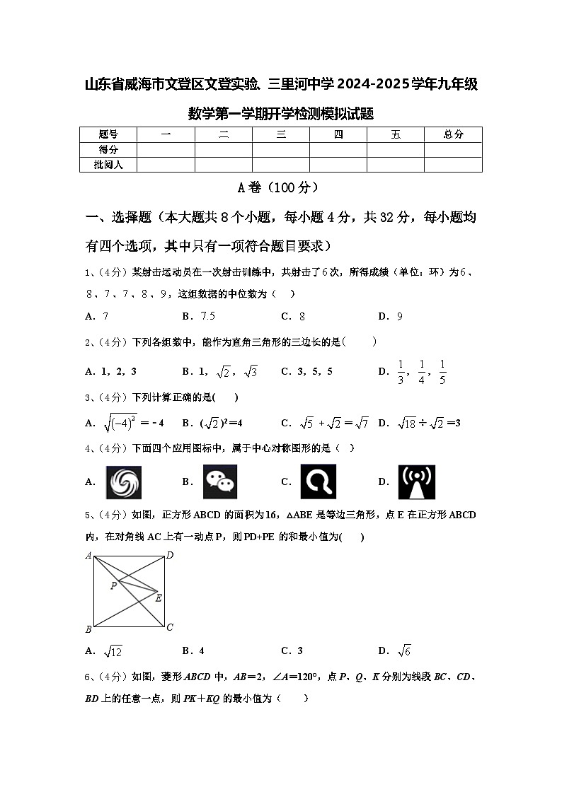 山东省威海市文登区文登实验、三里河中学2024-2025学年九年级数学第一学期开学检测模拟试题【含答案】第1页