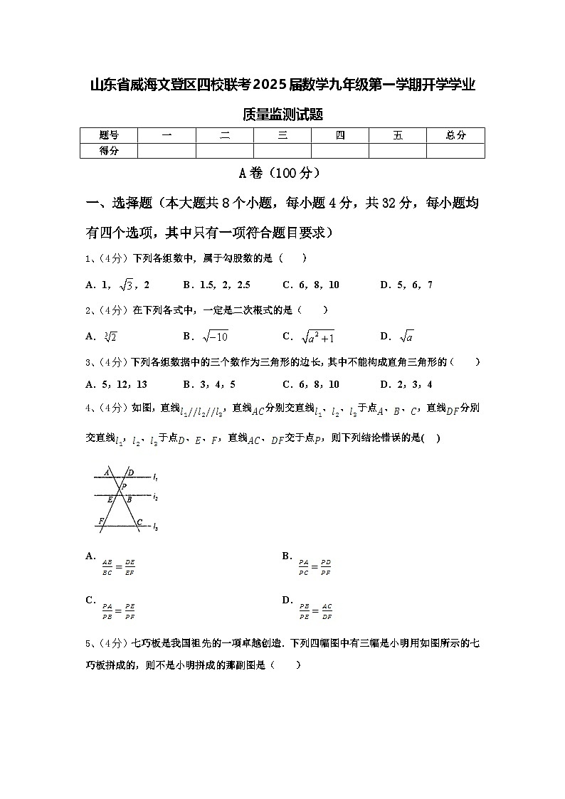 山东省威海文登区四校联考2025届数学九年级第一学期开学学业质量监测试题【含答案】第1页