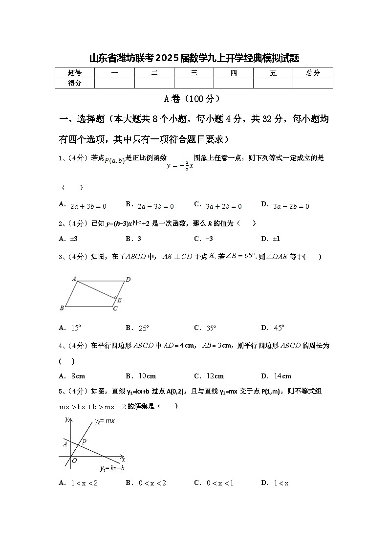 山东省潍坊联考2025届数学九上开学经典模拟试题【含答案】第1页