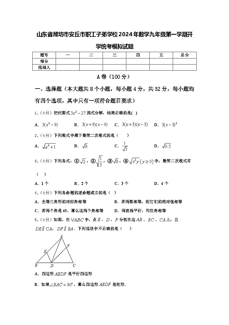 山东省潍坊市安丘市职工子弟学校2024年数学九年级第一学期开学统考模拟试题【含答案】01