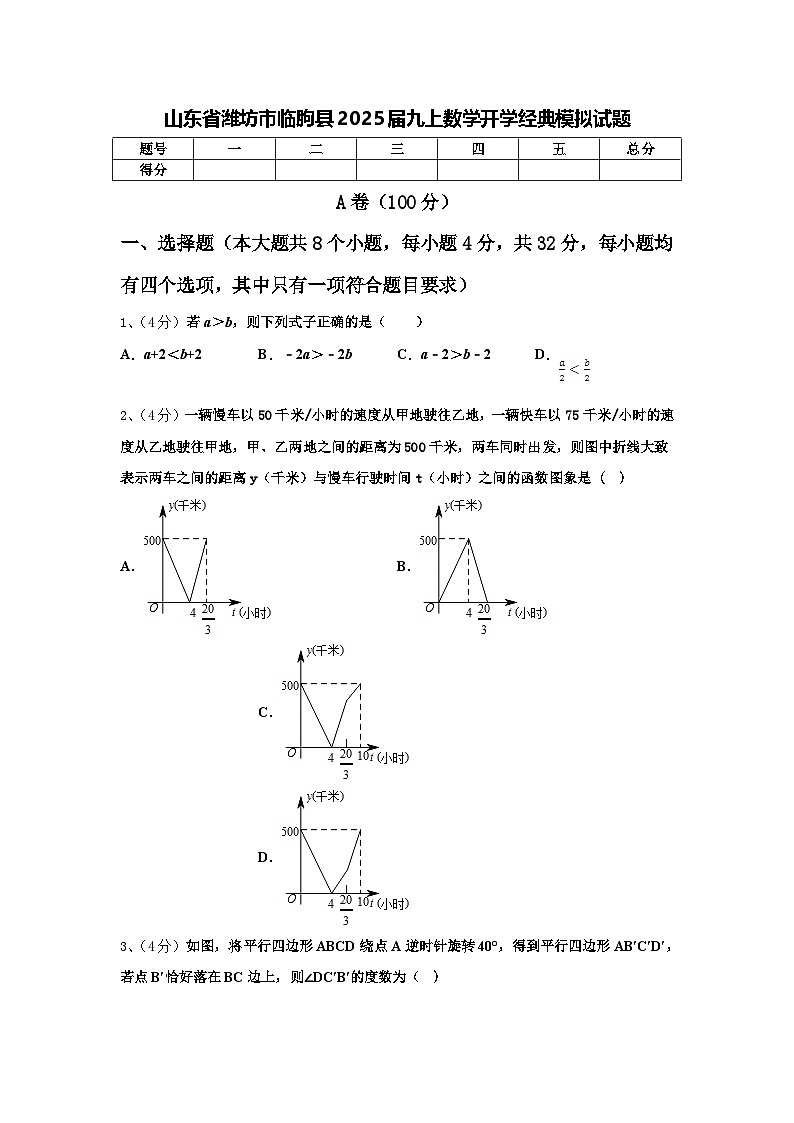 山东省潍坊市临朐县2025届九上数学开学经典模拟试题【含答案】01