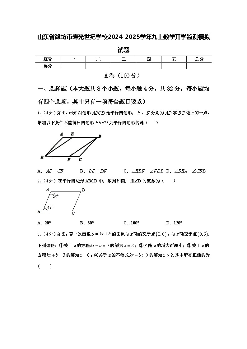 山东省潍坊市寿光世纪学校2024-2025学年九上数学开学监测模拟试题【含答案】第1页