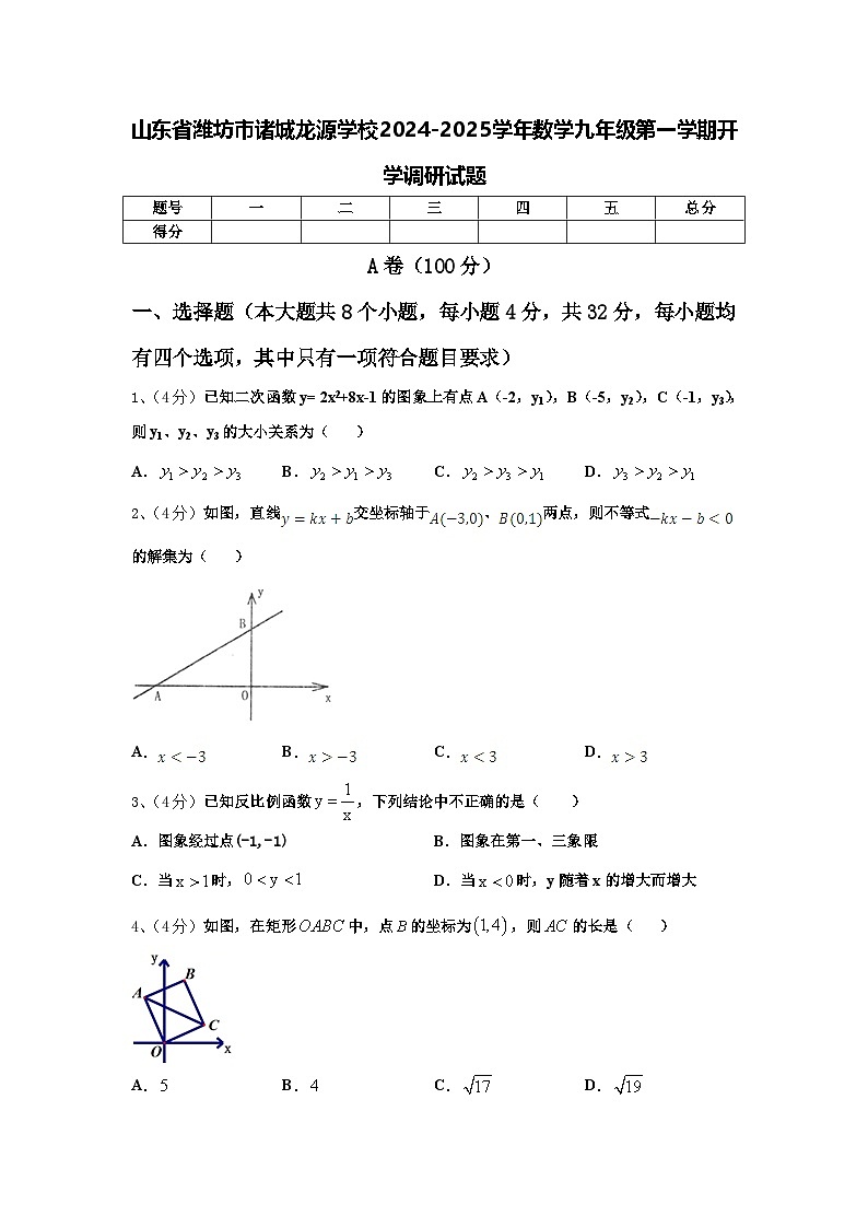 山东省潍坊市诸城龙源学校2024-2025学年数学九年级第一学期开学调研试题【含答案】第1页