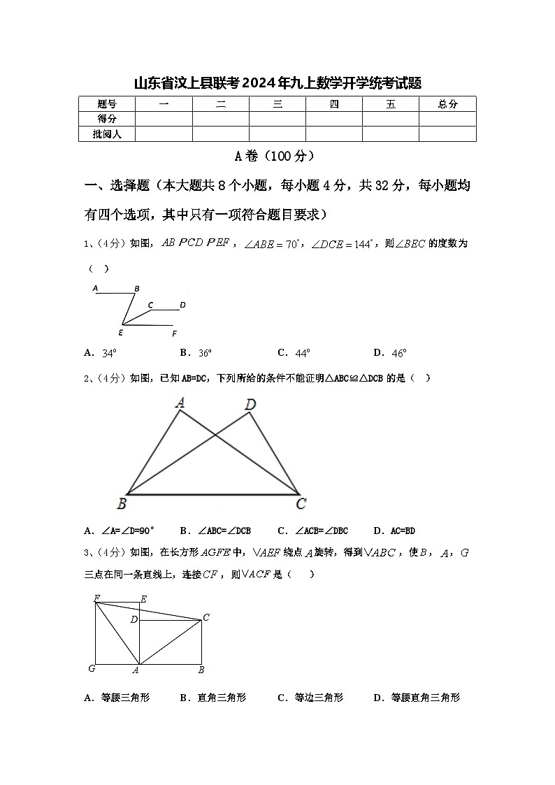山东省汶上县联考2024年九上数学开学统考试题【含答案】第1页