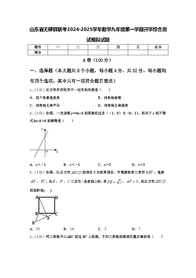 山东省无棣县联考2024-2025学年数学九年级第一学期开学综合测试模拟试题【含答案】01