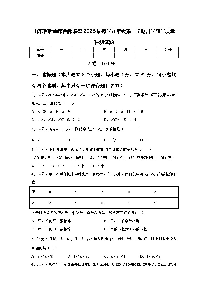 山东省新泰市西部联盟2025届数学九年级第一学期开学教学质量检测试题【含答案】01
