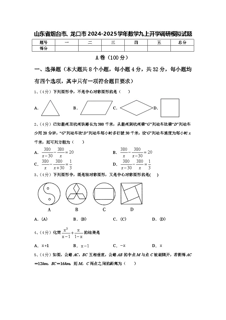 山东省烟台市、龙口市2024-2025学年数学九上开学调研模拟试题【含答案】第1页