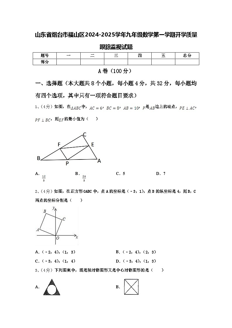 山东省烟台市福山区2024-2025学年九年级数学第一学期开学质量跟踪监视试题【含答案】第1页