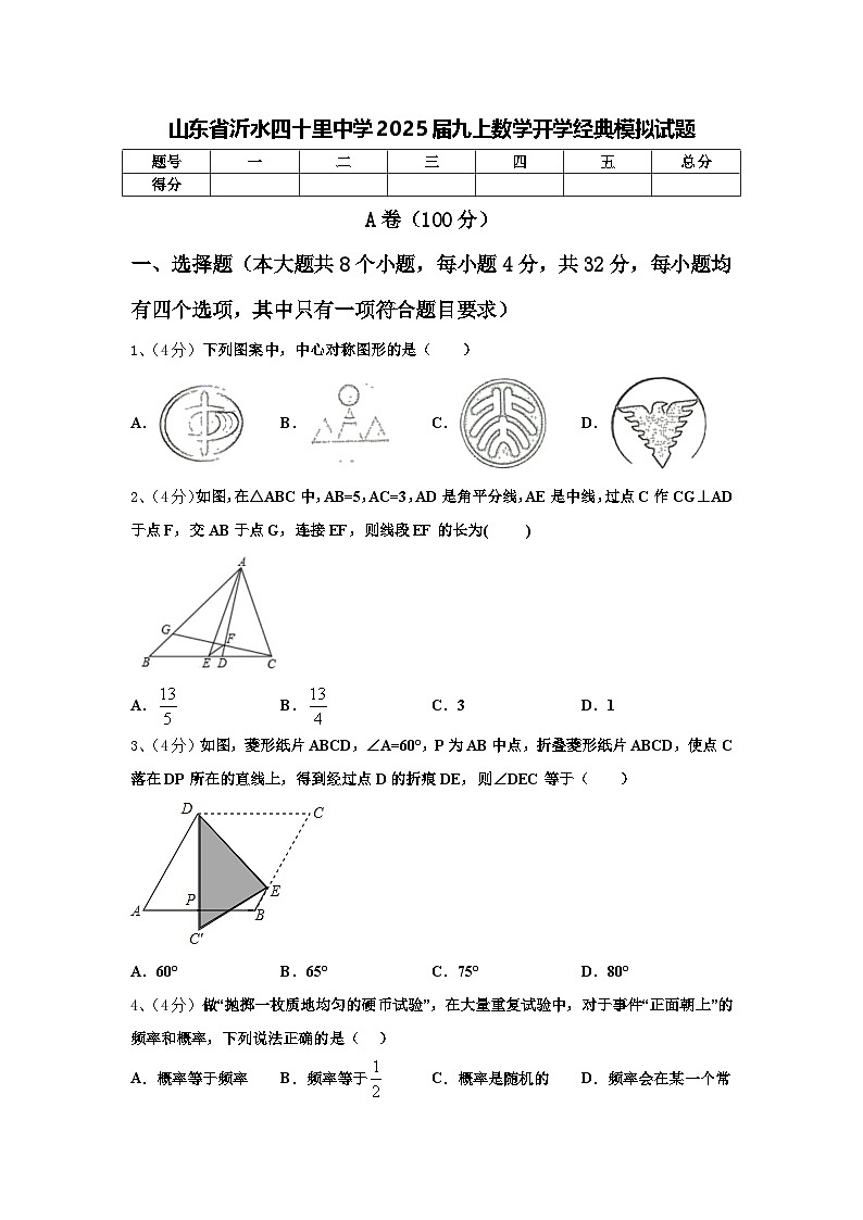 山东省沂水四十里中学2025届九上数学开学经典模拟试题【含答案】01