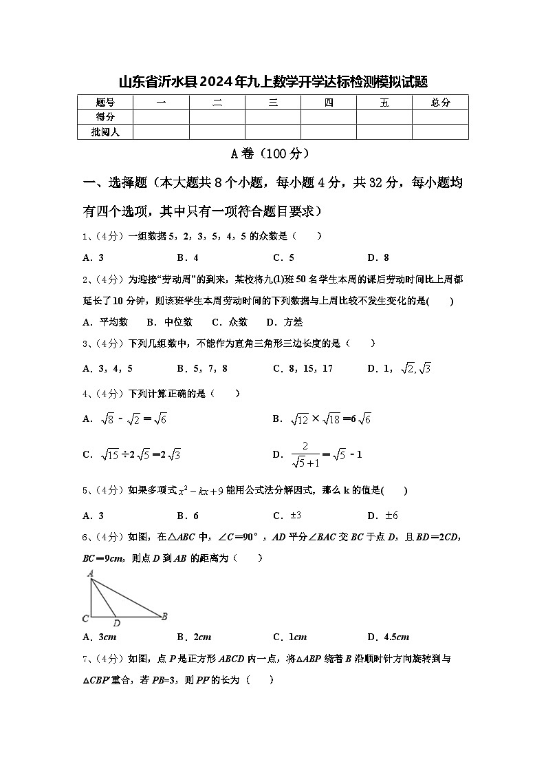 山东省沂水县2024年九上数学开学达标检测模拟试题【含答案】第1页