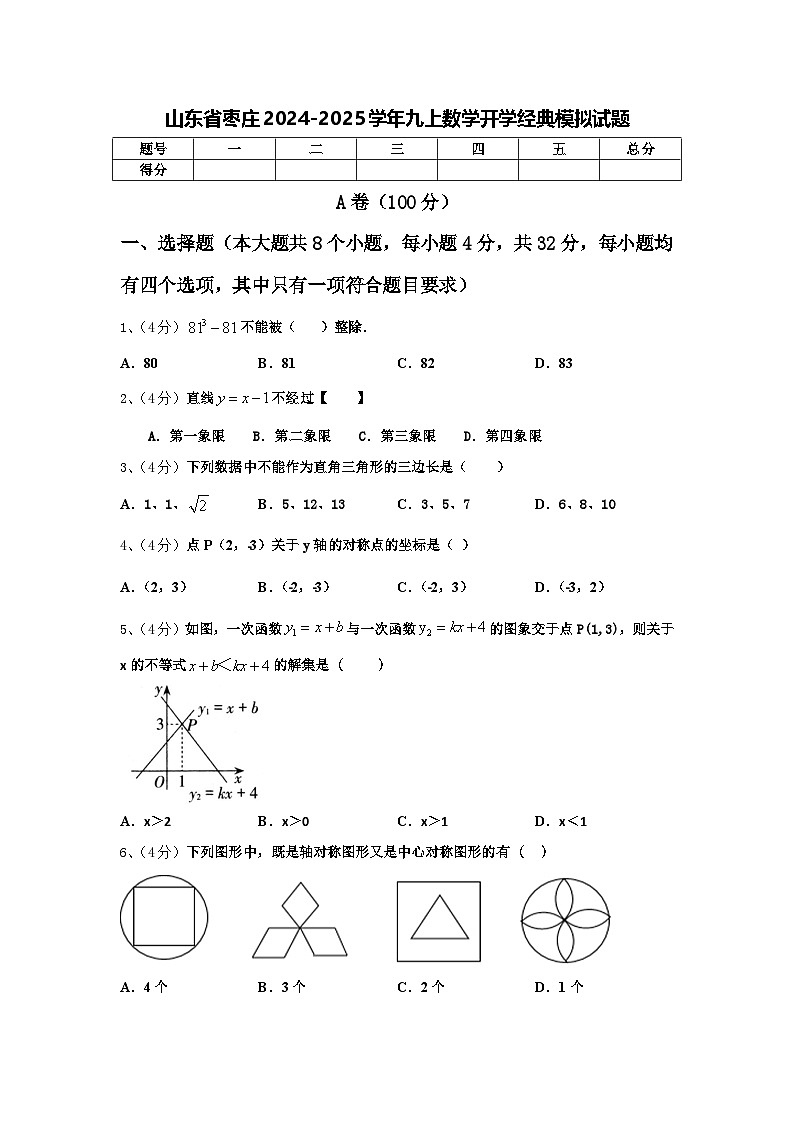 山东省枣庄2024-2025学年九上数学开学经典模拟试题【含答案】01
