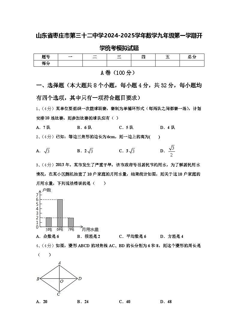 山东省枣庄市第三十二中学2024-2025学年数学九年级第一学期开学统考模拟试题【含答案】01