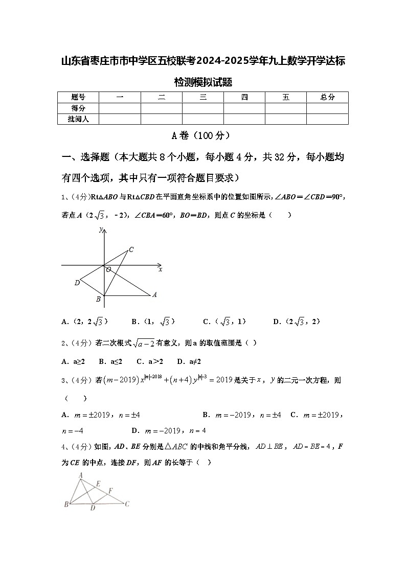 山东省枣庄市市中学区五校联考2024-2025学年九上数学开学达标检测模拟试题【含答案】第1页