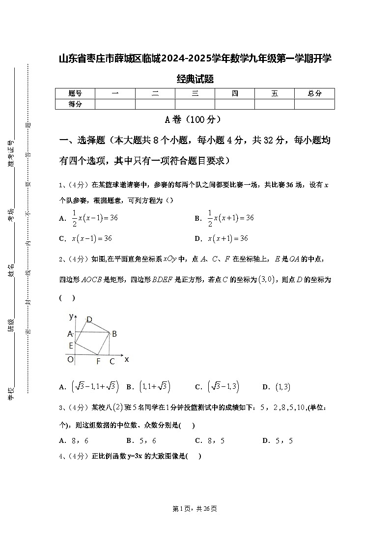 山东省枣庄市薛城区临城2024-2025学年数学九年级第一学期开学经典试题【含答案】01