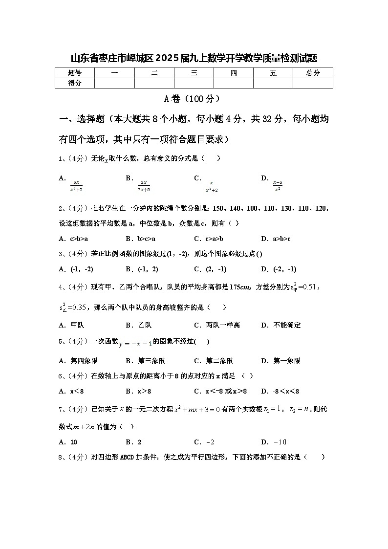 山东省枣庄市峄城区2025届九上数学开学教学质量检测试题【含答案】第1页