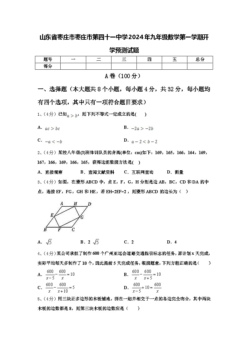 山东省枣庄市枣庄市第四十一中学2024年九年级数学第一学期开学预测试题【含答案】第1页