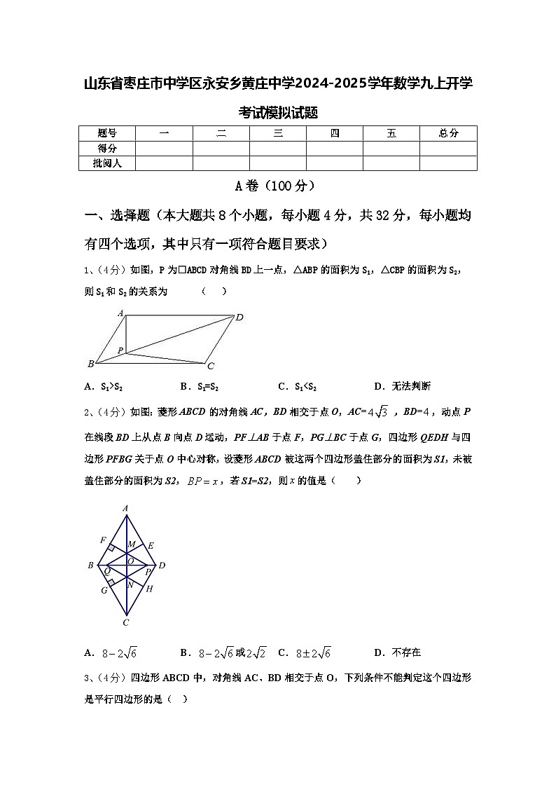 山东省枣庄市中学区永安乡黄庄中学2024-2025学年数学九上开学考试模拟试题【含答案】01