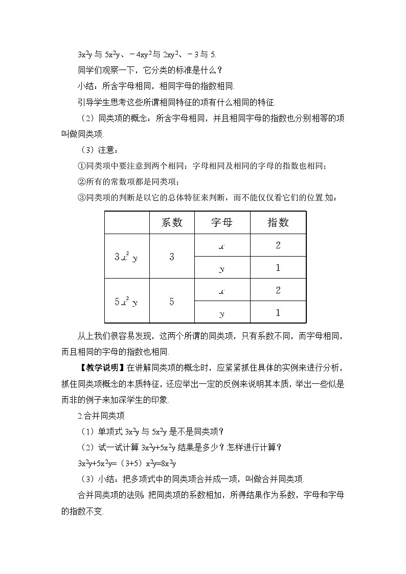 华东师大版七年级数上册数学第二单元2.4. 2.1同类项 教案 眉山市岷东中学严明刚第2页
