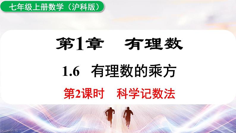 2024-2025学年 沪科版 七年级数学 上册课件 1.6 第2课时 科学记数法第1页