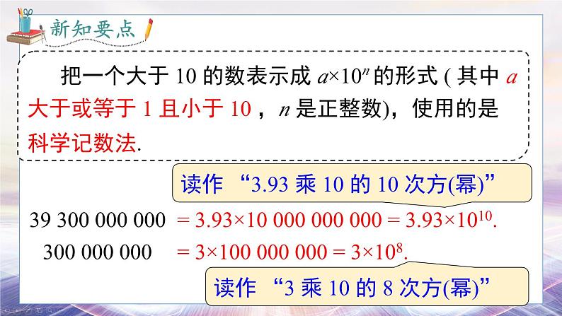 2024-2025学年 沪科版 七年级数学 上册课件 1.6 第2课时 科学记数法第8页