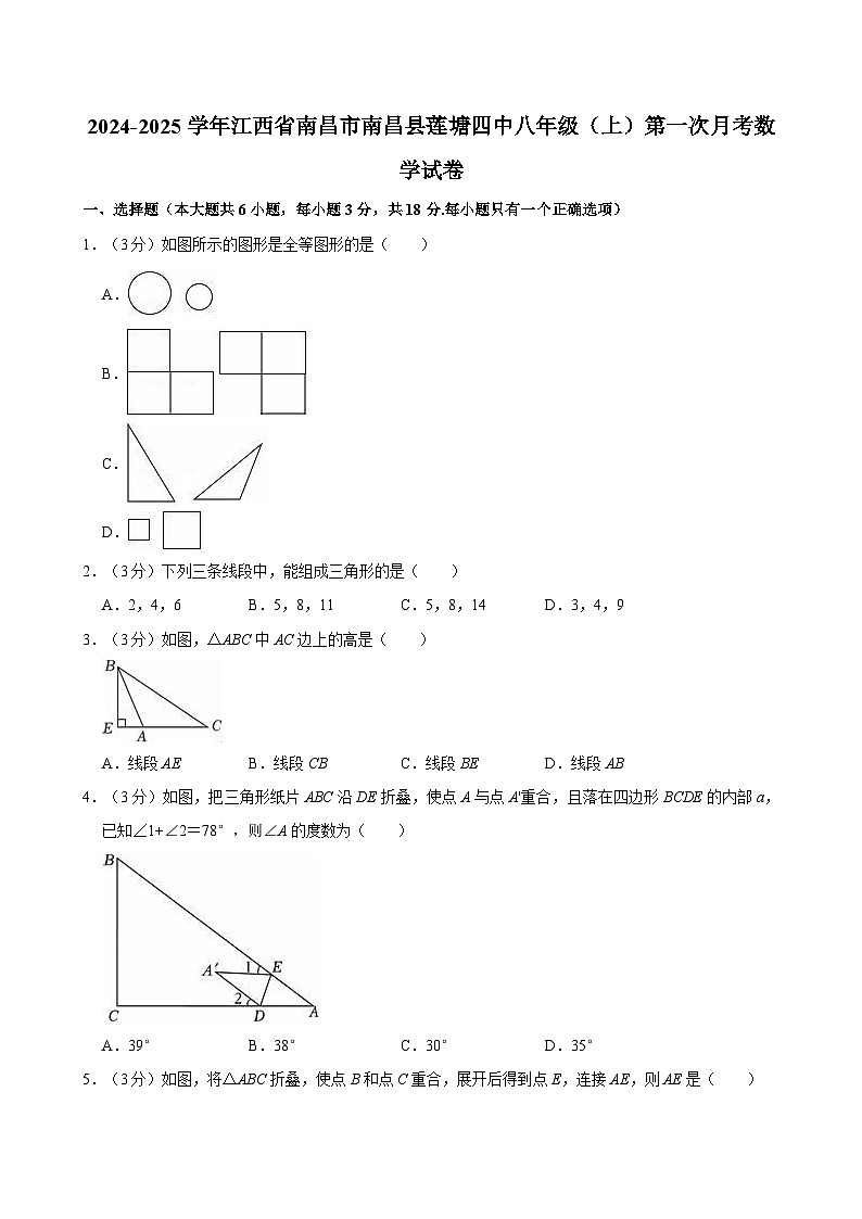 江西省南昌县莲塘第四中学2024-2025学年八年级上学期第一次月考数学试卷第1页