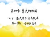 4.2整式的加法与减法（第1课时）课件 2024-2025学年人教版数学七年级上册