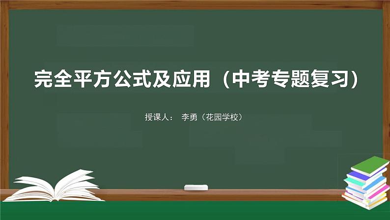 华东师大版初中数学八年级上册第12章第3节《完全平方公式的应用》教案 课件 作业设计 课堂实录视频01