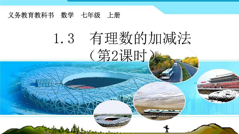 2024七年级上册数学公开课获奖课件PPT 人教版 1.3.1 第2课时 有理数加法的运算律及运用第1页