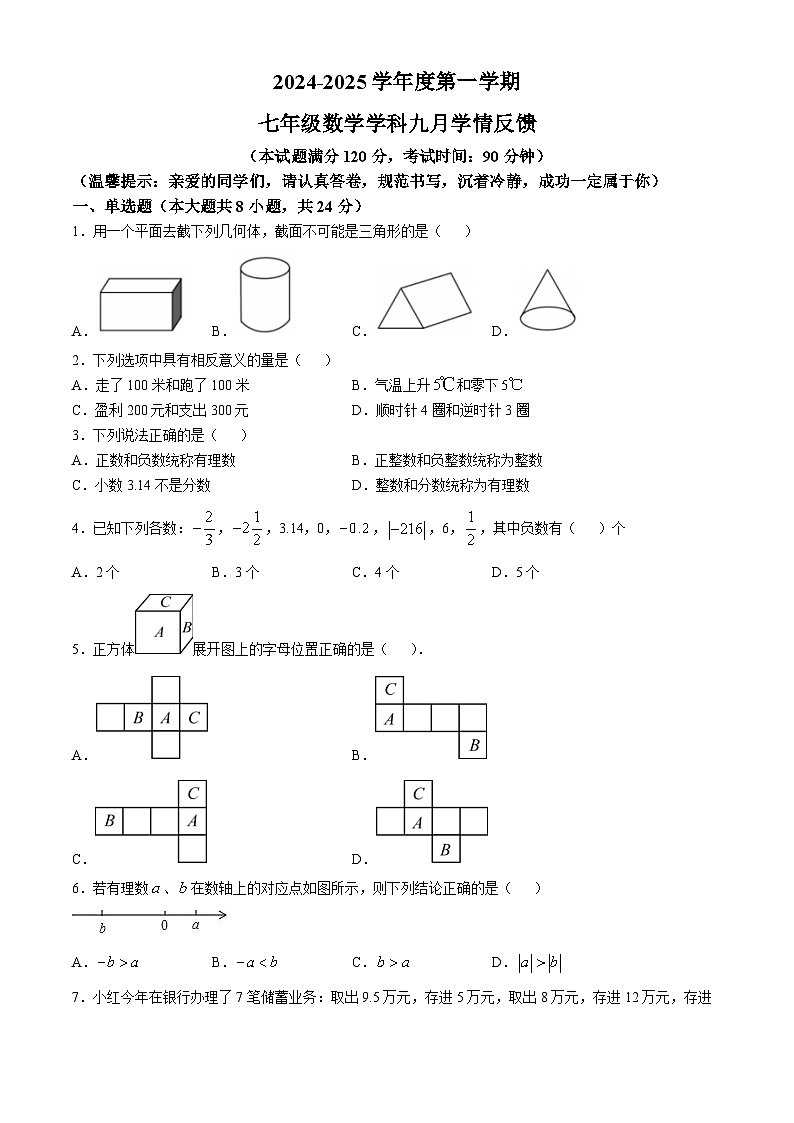 山东省青岛即墨区某校2024-2025学年七年级上学期第一次月考数学试题(无答案)第1页