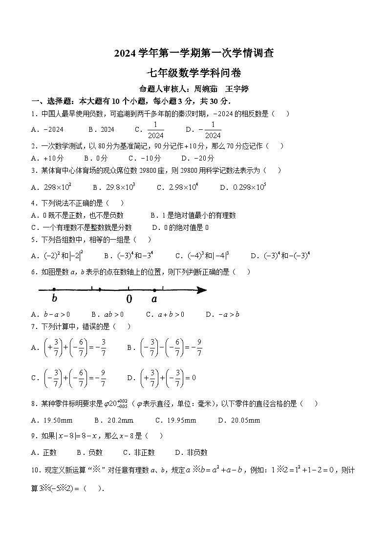 浙江省杭州市上城区丁蕙实验中学2024-2025学年七年级上学期10月月考数学试卷第1页